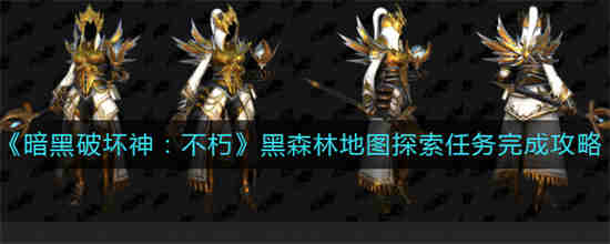 暗黑破坏神不朽黑森林地图探索任务怎么过关