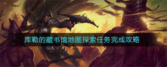 暗黑破坏神 库勒