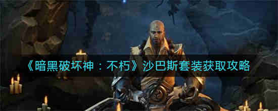 暗黑不朽猎魔人用维图还是沙巴斯