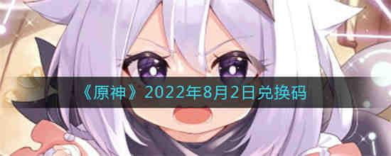 原神8月28号兑换码