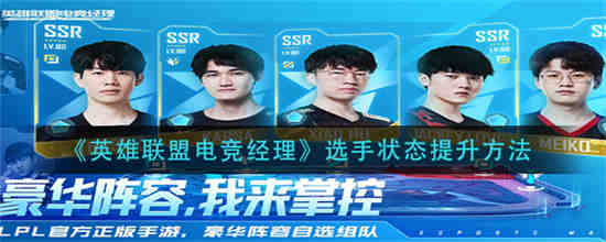 英雄联盟电竞经理攻略