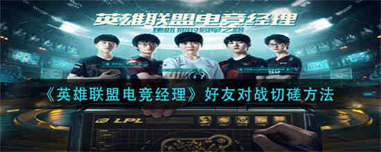 英雄联盟电竞经理哪里可以玩