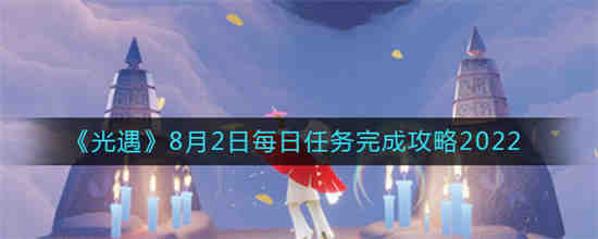 8月2号光遇任务