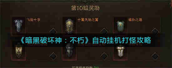 暗黑破坏神不朽自动打怪怎么设置