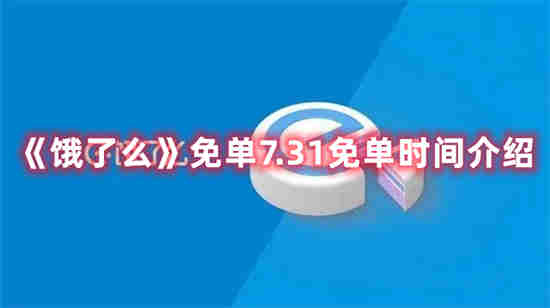 饿了么免单活动