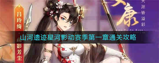 三国志幻想大陆山河攻略