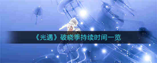 破晓更新内容