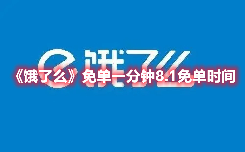 饿了吗第一单免多少