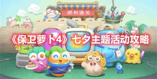 保卫萝卜活动第四关
