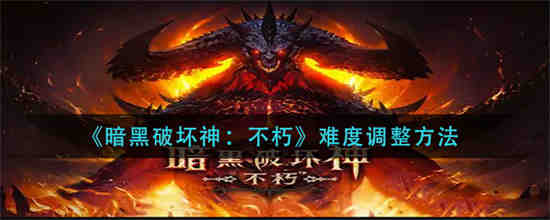 暗黑破坏神不朽怎么调画质