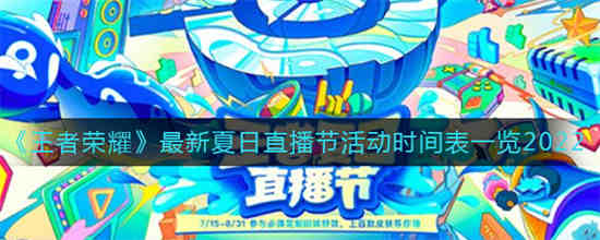王者荣耀夏日盛典时间2020