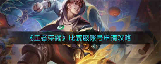 王者比赛服账号怎么获得?