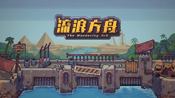 流浪方舟小浪