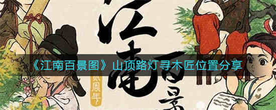 江南百景图山小灯笼