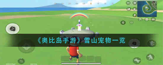 奥比岛小雪表