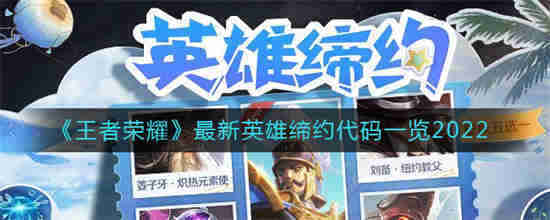 王者荣耀新版本英雄代码