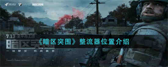 暗区突围正式