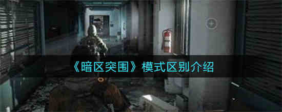 暗区突围视频解说