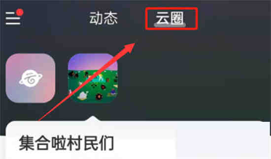 网易云音乐云圈怎么创建