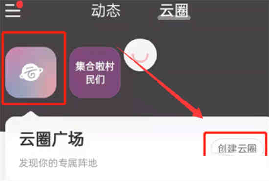 网易云音乐云圈怎么创建