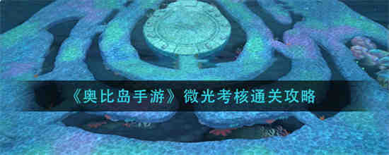 奥比岛星光组合队