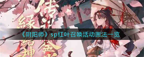 阴阳师式神红叶