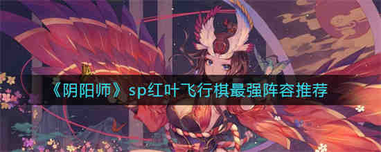阴阳师红叶技能有必要升级吗