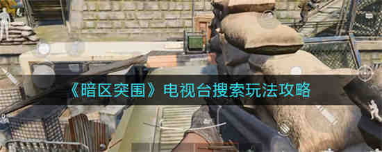 暗区突围公众号