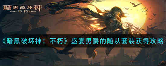 暗黑破坏神不朽 男爵