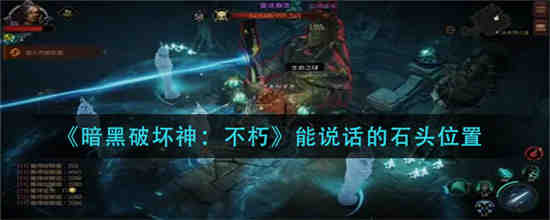 暗黑破坏神不朽技能石怎么获得