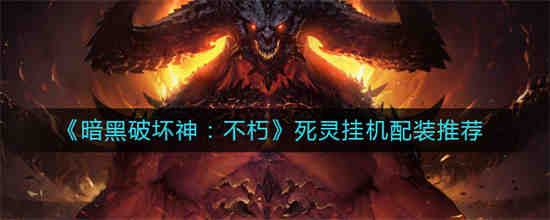 暗黑破坏神不朽死灵法师视频