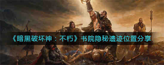 暗黑不朽图书馆残页