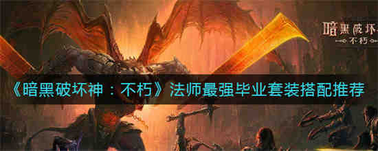 暗黑破坏神不朽法师装备