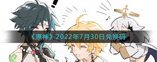 原神7月29日兑换码