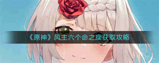 原神风主第六个命之座