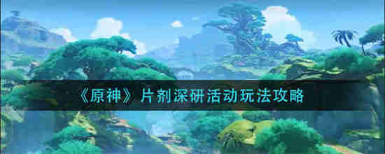 原神片子资源污