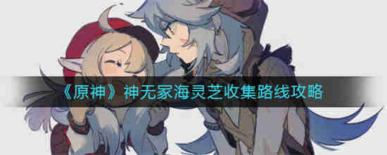 原神神无冢海里的雷神瞳