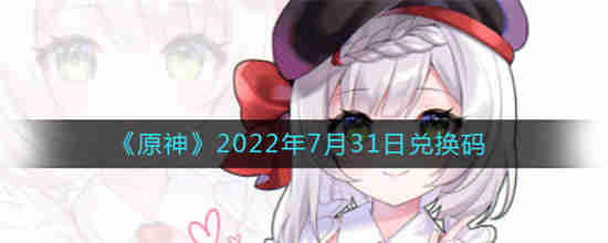 原神7月26号兑换码