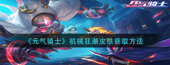 元气骑士机甲皮肤怎么得