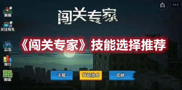 闯关有什么