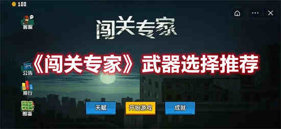 闯关专家武器怎么选择属性