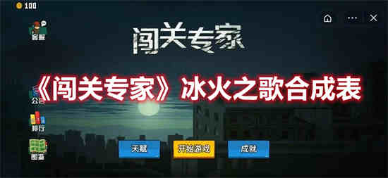 闯关专家冰火之歌怎么合成装备