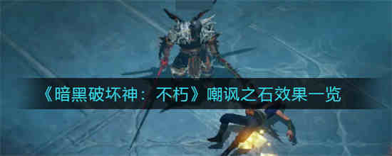 暗黑破坏神不朽技能石怎么获得