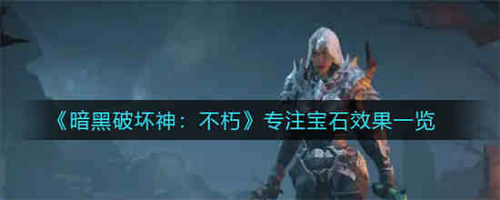 暗黑不朽全职业传奇装备