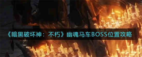暗黑破坏神不朽狂骑士巅峰加点
