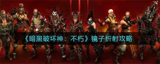 暗黑破坏神:不朽推镜子