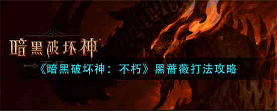 黯黑破坏神不朽
