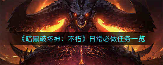 暗黑破坏神不朽新手攻略