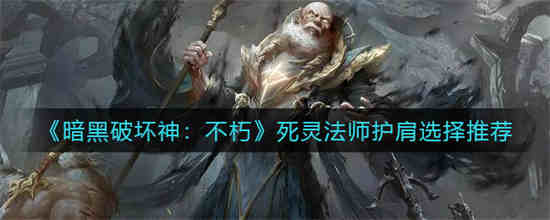 暗黑破坏神不朽死灵法师技能