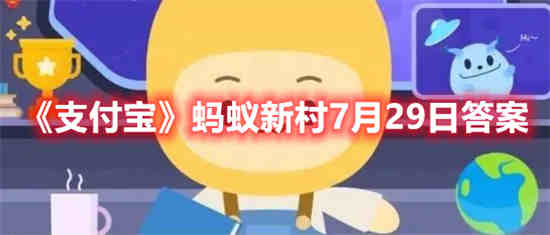 支付宝蚂蚁庄园7月29日答案